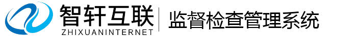 监督检查管理系统